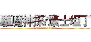 驅魔神探✪康士坦丁 (Holy Constantine)