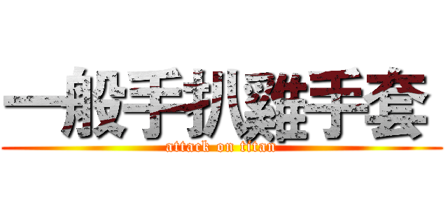 一般手扒雞手套  (attack on titan)