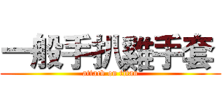 一般手扒雞手套  (attack on titan)