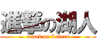 進撃の湖人 (attack on Lakers)