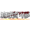 流感寶可夢 (attack on titan)