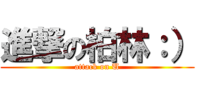 進撃の柏林：） (attack on U)