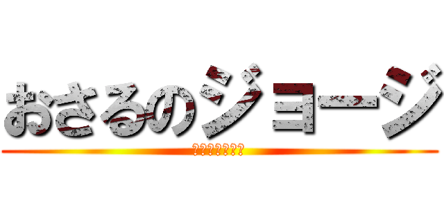 おさるのジョージ (モンキー　常時)