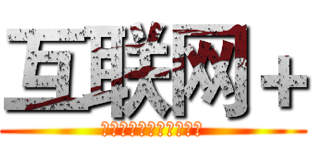 互联网＋ (全国大学生创新创业大赛)