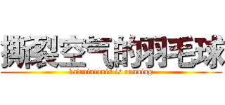 撕裂空气的羽毛球 (badmintonis is running)