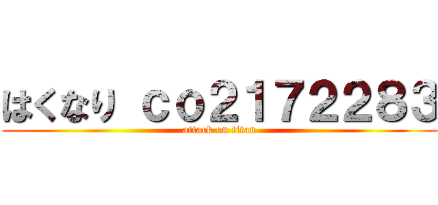 はくなり ｃｏ２１７２２８３ (attack on titan)