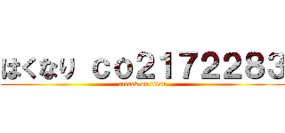 はくなり ｃｏ２１７２２８３ (attack on titan)