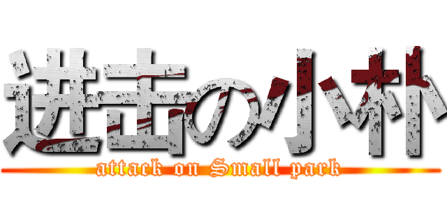 进击の小朴 (attack on Small park)