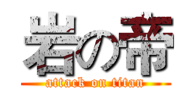 岩の帝 (attack on titan)