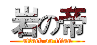 岩の帝 (attack on titan)