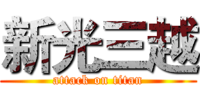 新光三越 (attack on titan)