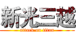 新光三越 (attack on titan)
