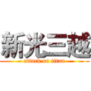 新光三越 (attack on titan)