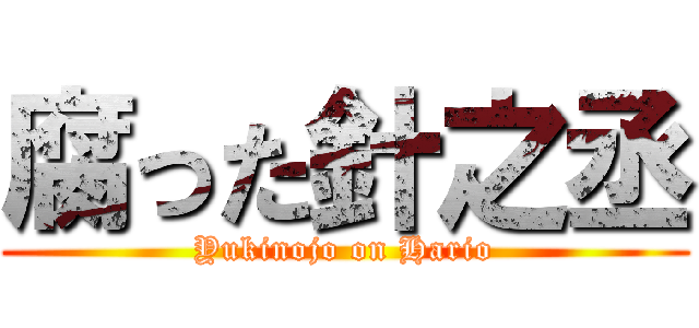 腐った針之丞 (Yukinojo on Hario)