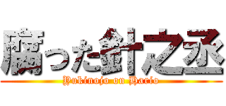 腐った針之丞 (Yukinojo on Hario)