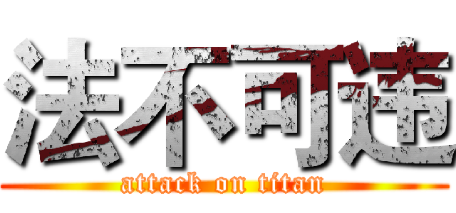 法不可违 (attack on titan)