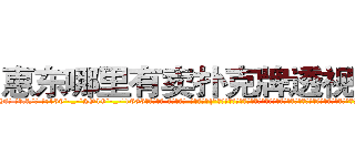 惠东哪里有卖扑克牌透视眼镜 (惠东哪里有卖扑克牌透视眼镜zH【█ 【电.话/威.信:159`·_·`2O19`·_·`1685】】【加微-信看最新产-品视频】？{”凌星皱着眉，低沉的说道。他现在终于知道女人都是无理取闹的了，往往在无意间或着一点点小事就会让她们生气，然后，你就会承受一个彪悍生物的怒火。
  徐贤慧适才反应过来，也知道刚才的动作很危险，不过虽然心里有些愧疚，)