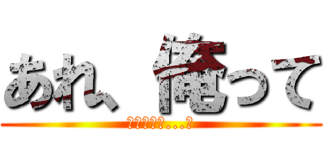 あれ、俺って (友達いない...?)