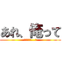 あれ、俺って (友達いない...?)