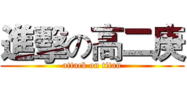 進擊の高二庚 (attack on titan)