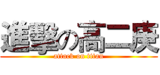 進擊の高二庚 (attack on titan)