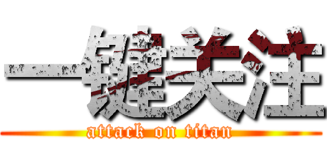一键关注 (attack on titan)