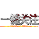 一键关注 (attack on titan)