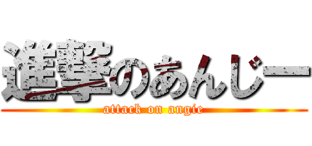 進撃のあんじー (attack on angie)