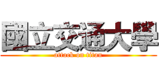 國立交通大學 (attack on titan)