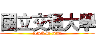 國立交通大學 (attack on titan)