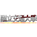 國立交通大學 (attack on titan)