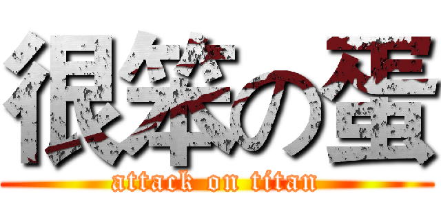 很笨の蛋 (attack on titan)
