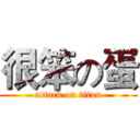 很笨の蛋 (attack on titan)