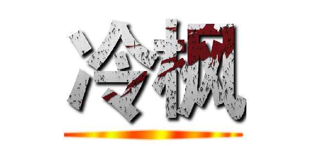 冷枫 ()