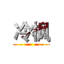 冷枫 ()