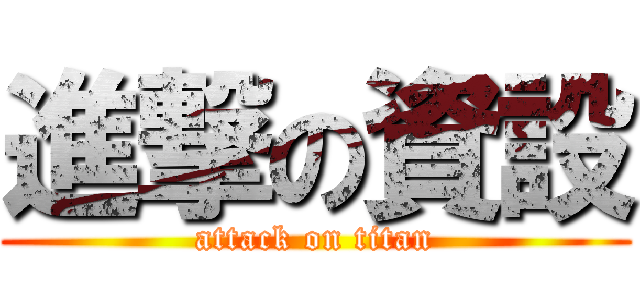 進撃の資設 (attack on titan)