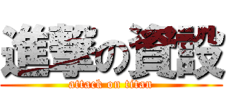 進撃の資設 (attack on titan)
