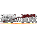進撃の資設 (attack on titan)