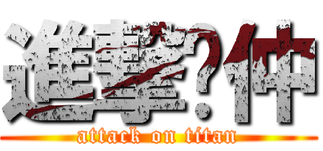 進撃楗仲 (attack on titan)