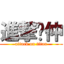 進撃楗仲 (attack on titan)