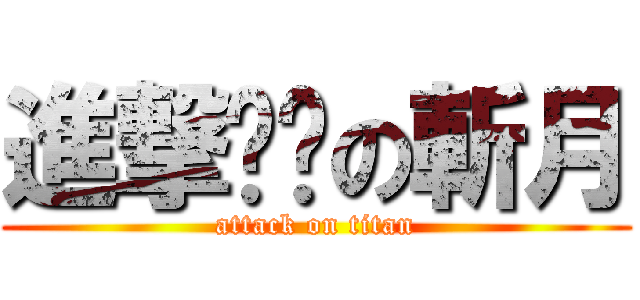 進撃宫吧の斬月 (attack on titan)