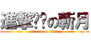 進撃宫吧の斬月 (attack on titan)