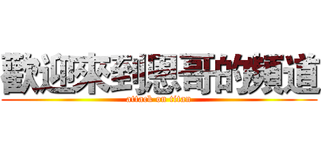 歡迎來到恩哥的頻道 (attack on titan)