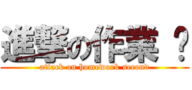 進撃の作業 贰 (attack on homework second)