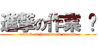 進撃の作業 贰 (attack on homework second)