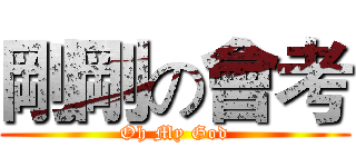 剛剛の會考 (Oh My God)