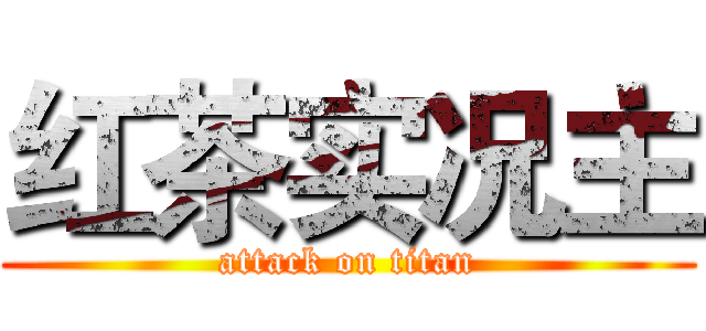 红茶实况主 (attack on titan)