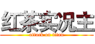红茶实况主 (attack on titan)