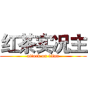 红茶实况主 (attack on titan)