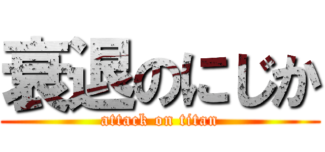 衰退のにじか (attack on titan)